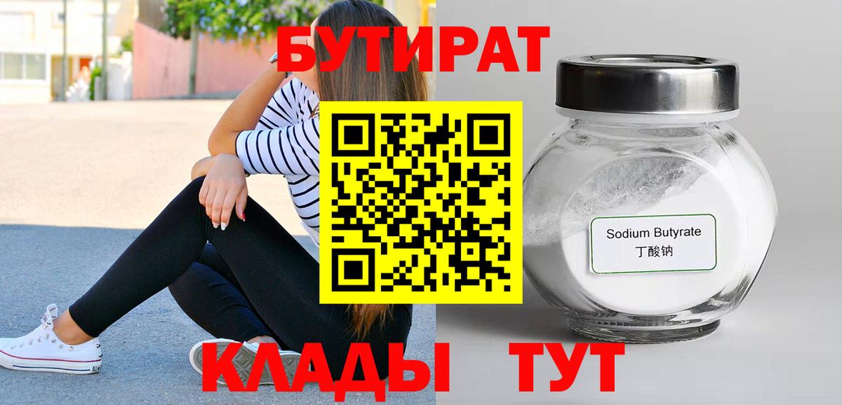 БУТИРАТ жидкий экстази  Бутират  Черняховск  Вход с VPN 